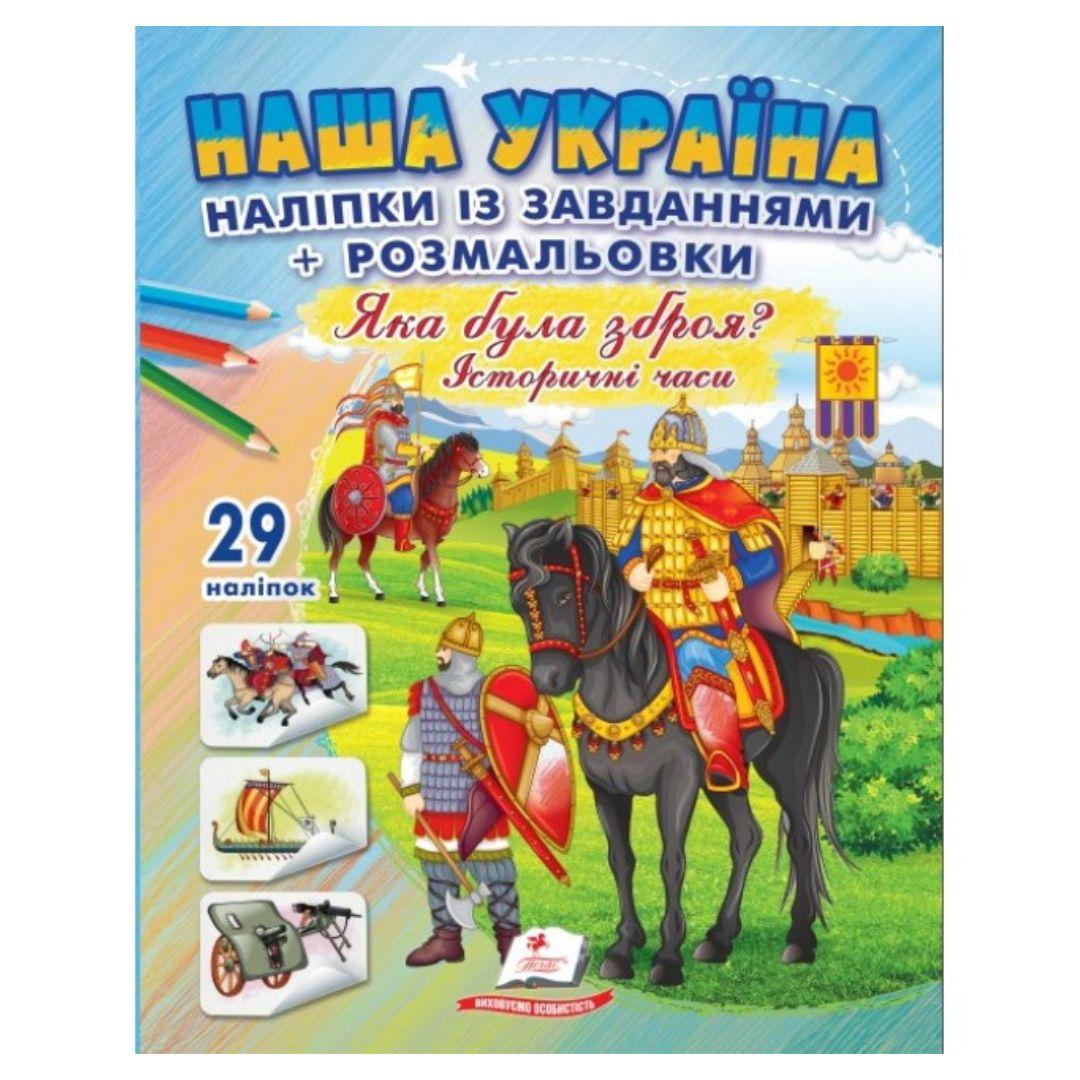 Розмальовка із наліпками і завданнями Наша Україна. Яка була зброя. Пегас 7009