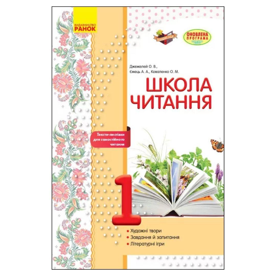 Школа читання. 1кл. Тексти-листівки для самостійного читання. Джежелей. Ранок Д40