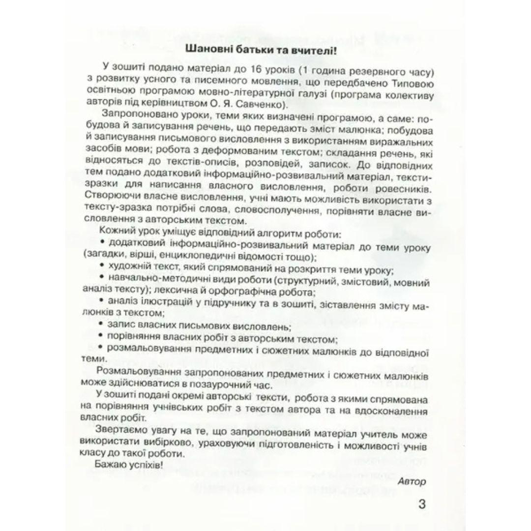 Зошит з розвитку усного та писемного мовлення 2 клас. М.Захарійчук 107357
