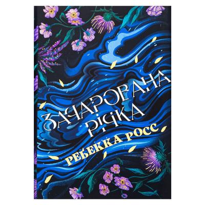 Зачарована річка. Ребекка Росс. Рідна мова 3771