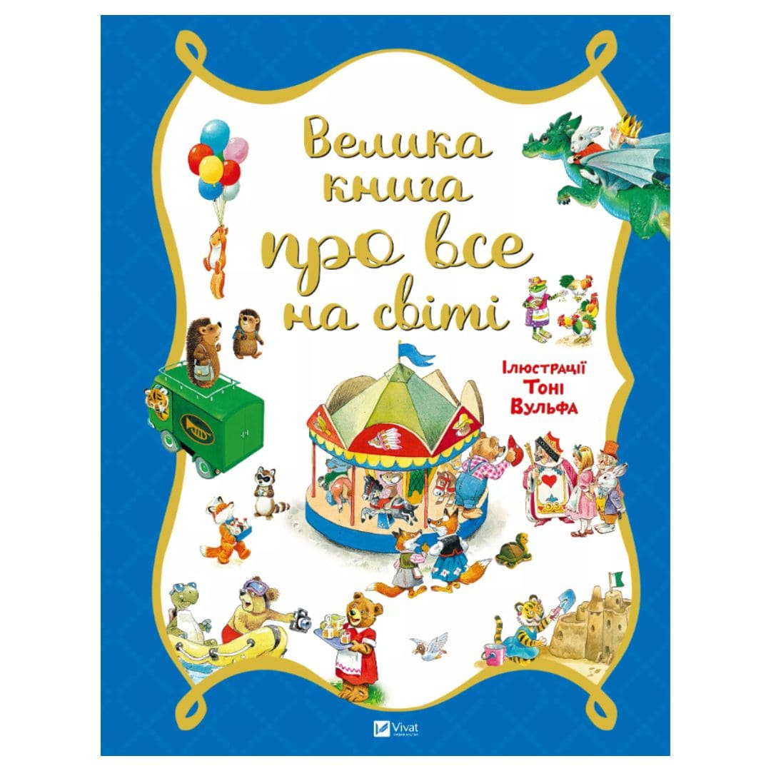 Велика книга про все на світі. Віват 6308