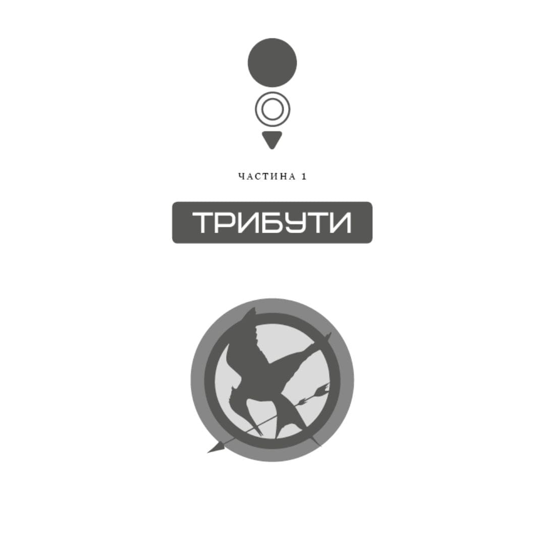Голодні ігри частина 1. Сюзанна Коллінз. Bookchef 2254