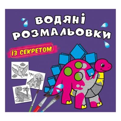 Чарівна розмальовочка із секретом Динозаври ТЮ 70220