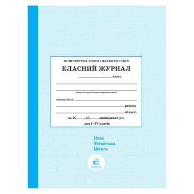 Класний журнал 1-4 кл. Блакитний. Освіта 0106202001