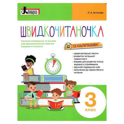 Швидкочитаночка. 3кл. із наліпками. Антонова. Літера. А72
