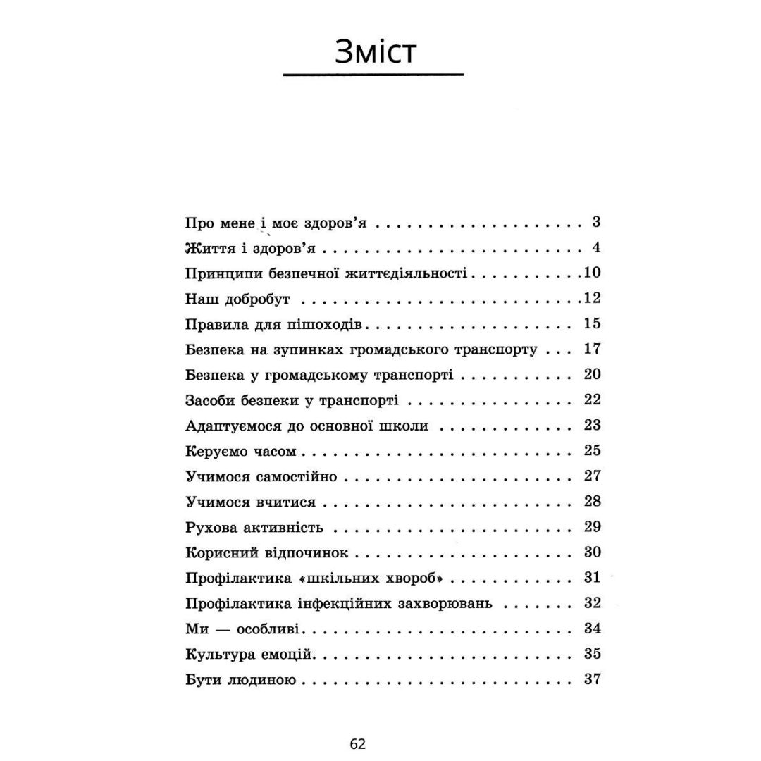 Зошит-практикум Здоров'я безпека та добробут. 5 клас. НУШ. Алатон 104690