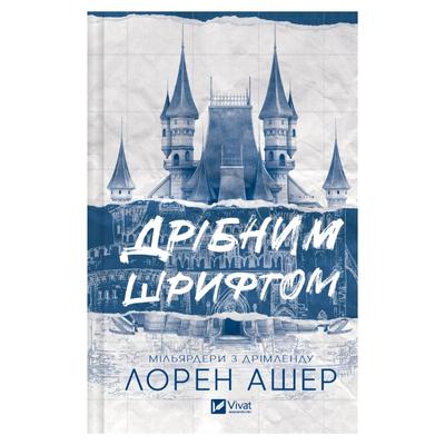 Дрібним шрифтом. Лореан Ашер. Віват 5364
