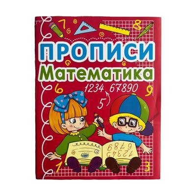 Прописи. Математика. 70590 Кристал Бук