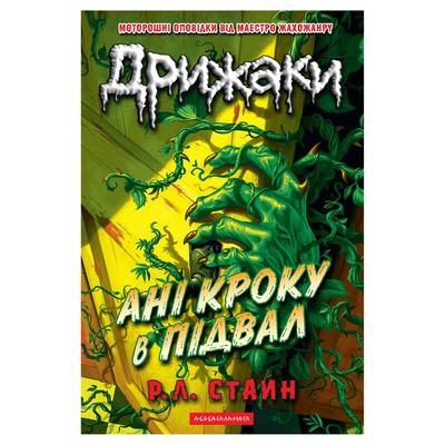 Ані кроку в підвал. Дрижаки 3. Стайн Р.Л. А-БА-БА-ГА-ЛА-МА-ГА 4020