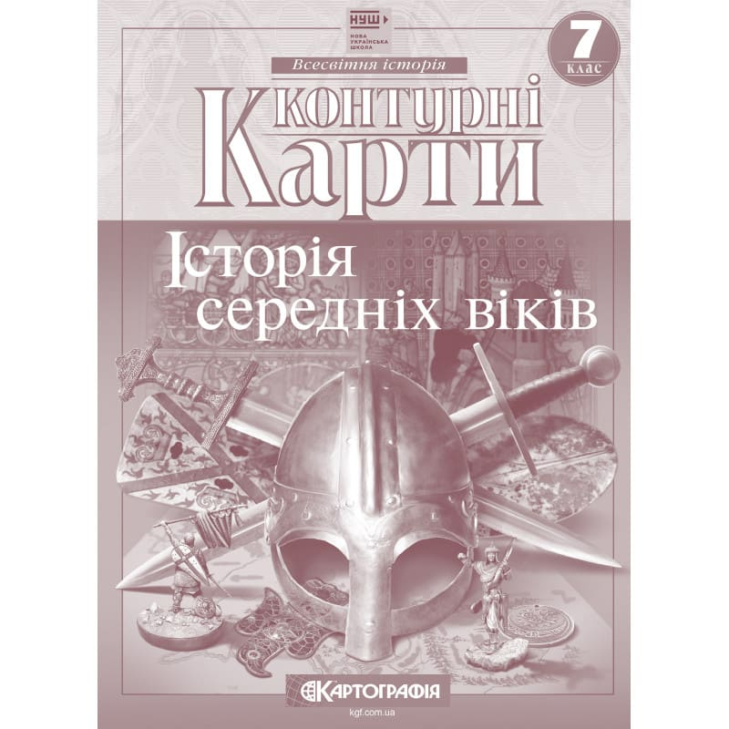 Контурні карти Всесвітня історія: історія середніх віків 7 клас НУШ. Картографія 7289