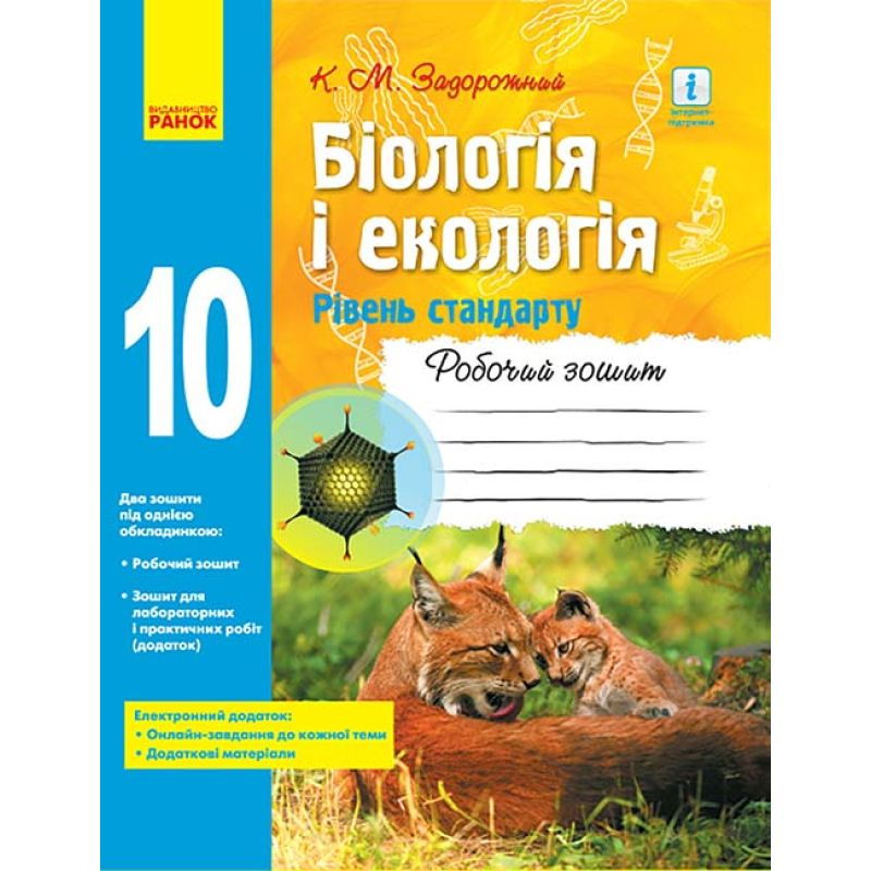 Біологія і екологія. 10кл. Робочий зошит. Стандарт рівень. Задорожний. Ранок. з15