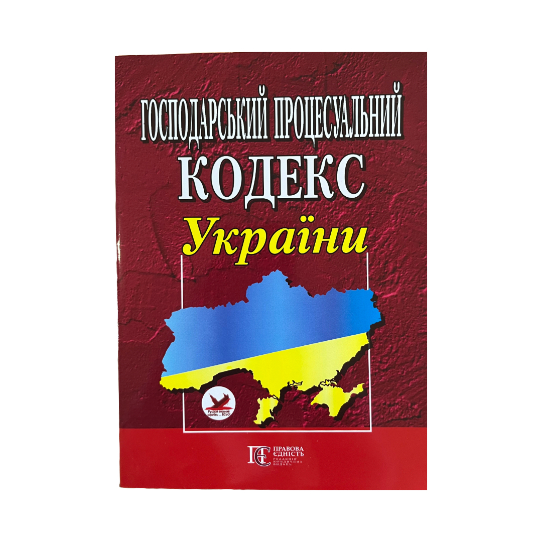 Господарський процесуальний кодекс України. ПЕ. Г72