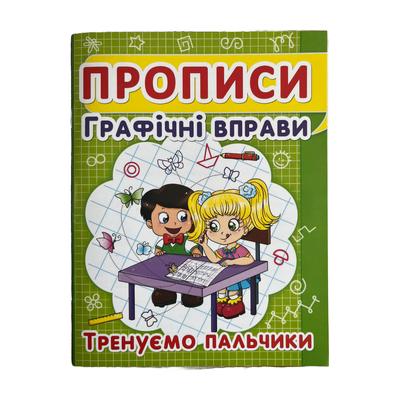 Прописи графічні вправи. Тренуємо пальчики. Клітинка. П81 Кристал Бук