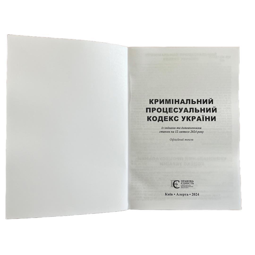 Кримінальний процесуальний кодекс України. ПЕ. К82