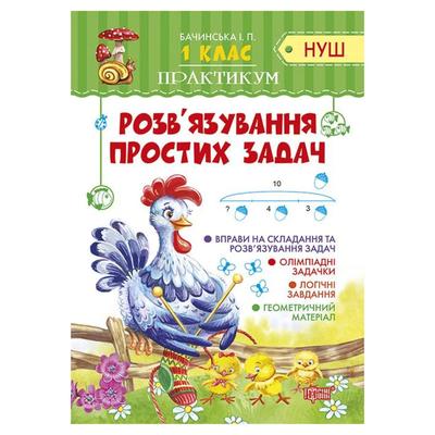 Практикум 1клас розвязування простих задач. Шевченко К. М. НУШ. Торсінг 5399