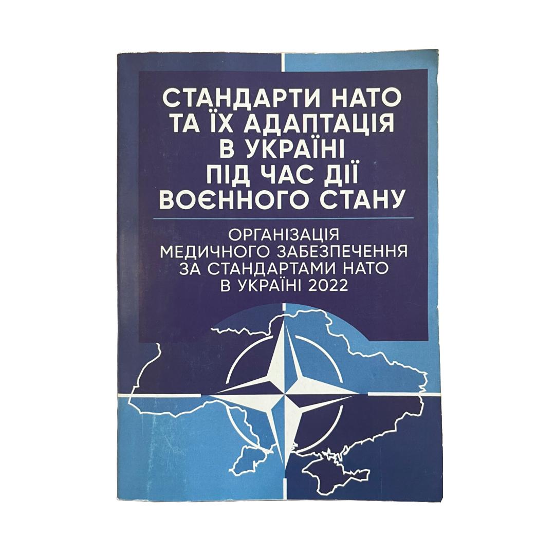 Стандарти НАТО та їх адаптація в Україні під час дії воєнного стану. Медичне забезпечення. Професіонал. С76