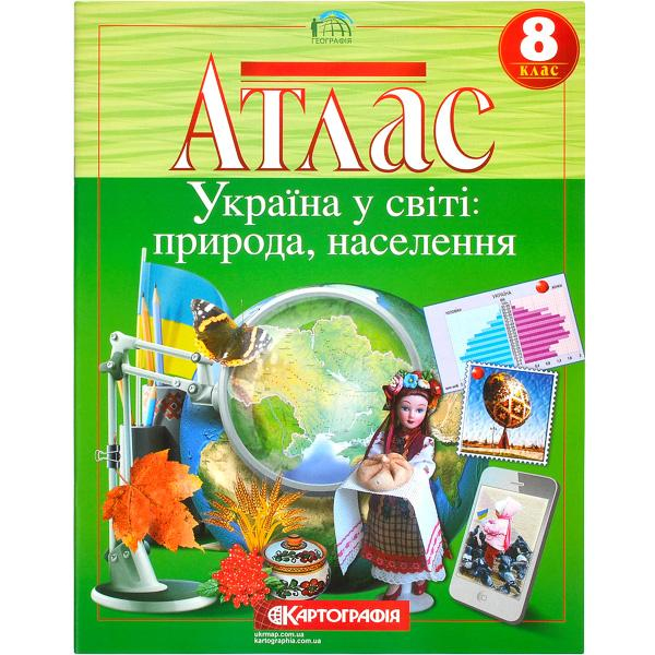 Атлас. Географія. 8клас. Україна у світі: природа і населення. Картографія 5573