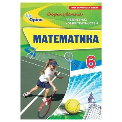 Математика 6 клас. ФПК Збірник. НУШ. Оріон 3586