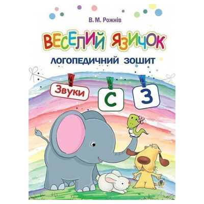 Веселий язичок звуки С-З. Логопедичний зошит для дошкільнят. Рожнів. Богдан 9948