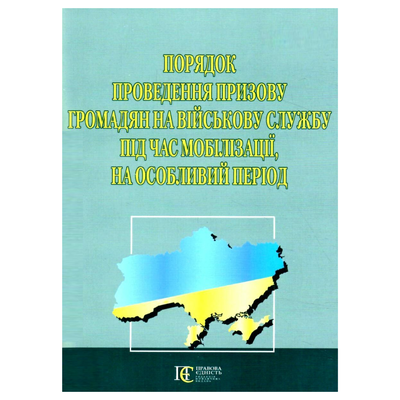 Порядок проведення призову громадян на військову службу під час мобілізації на особливий період. ПЄ 8405