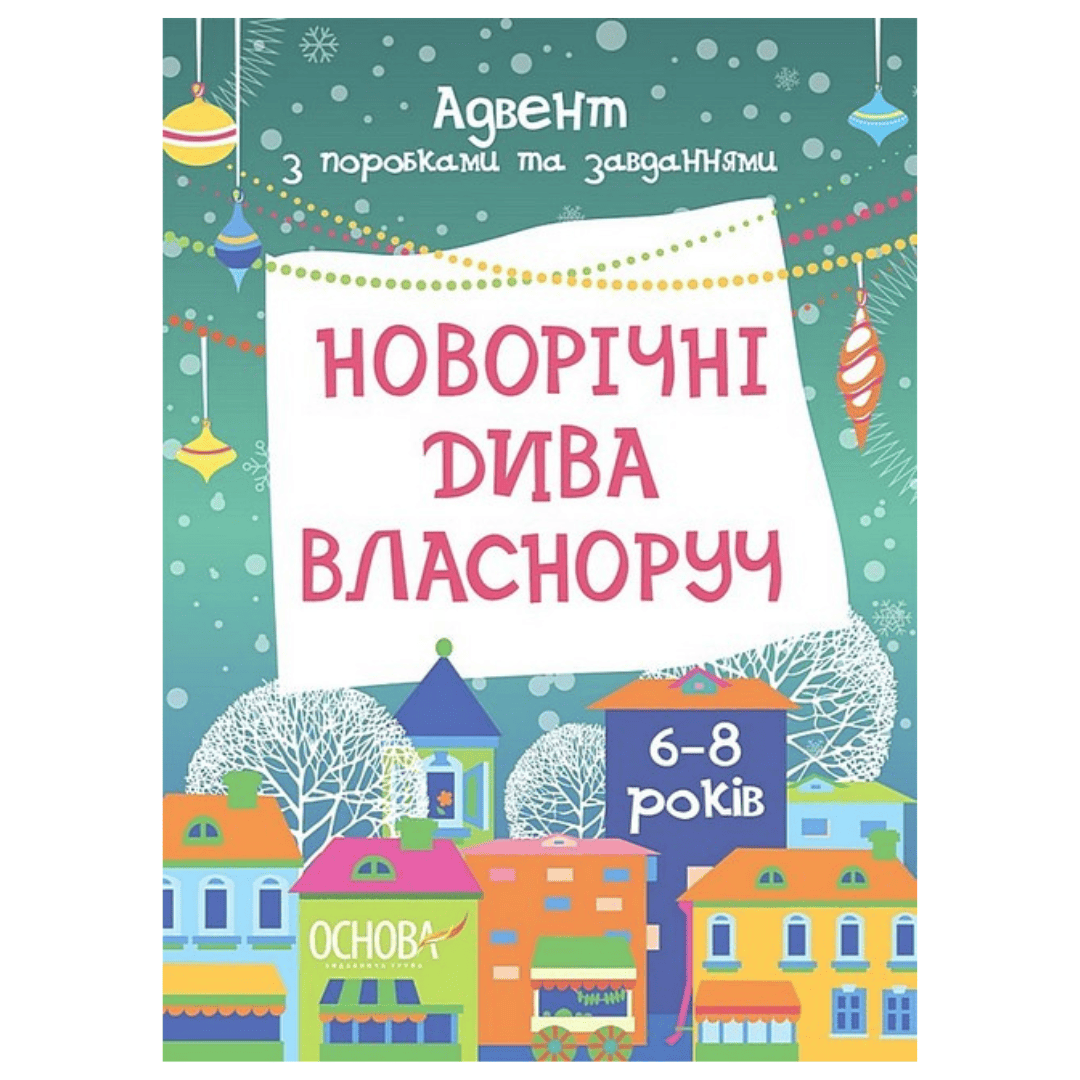 Новорічні дива власноруч. Адвент з поробками та завданнями 6-8 років. Основа 007