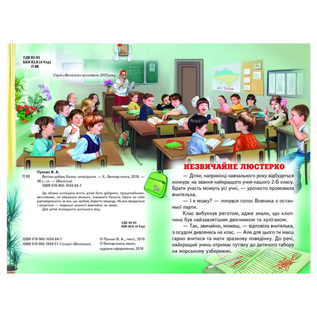 Вогник добра. Веселка. П88