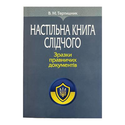 Настільна книга слідчого.Зразки правничих документів. Тертишник. ПЄ т35