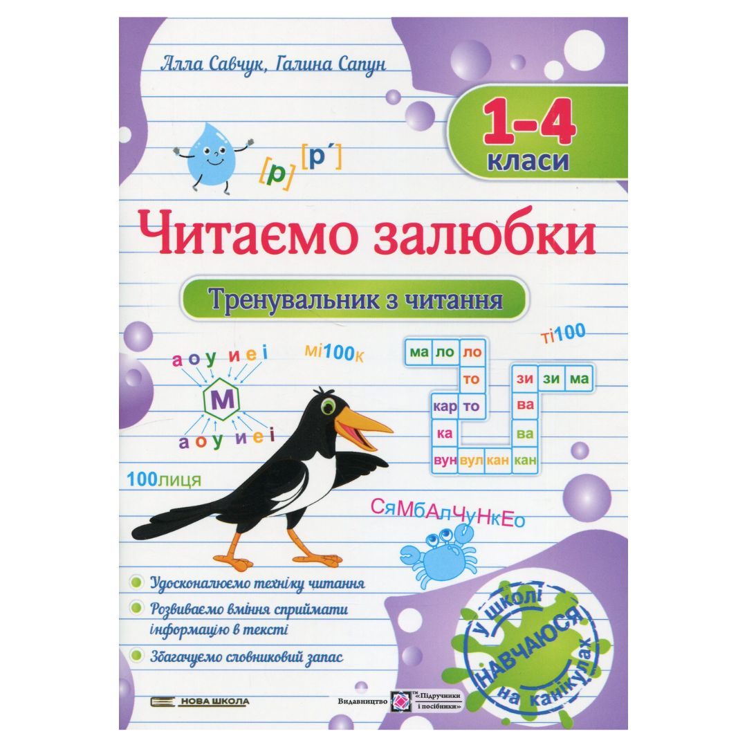 Читаємо залюбки. Тренувальник з читання. 1-4 класи. НУШ 3168 Підручники і посібники
