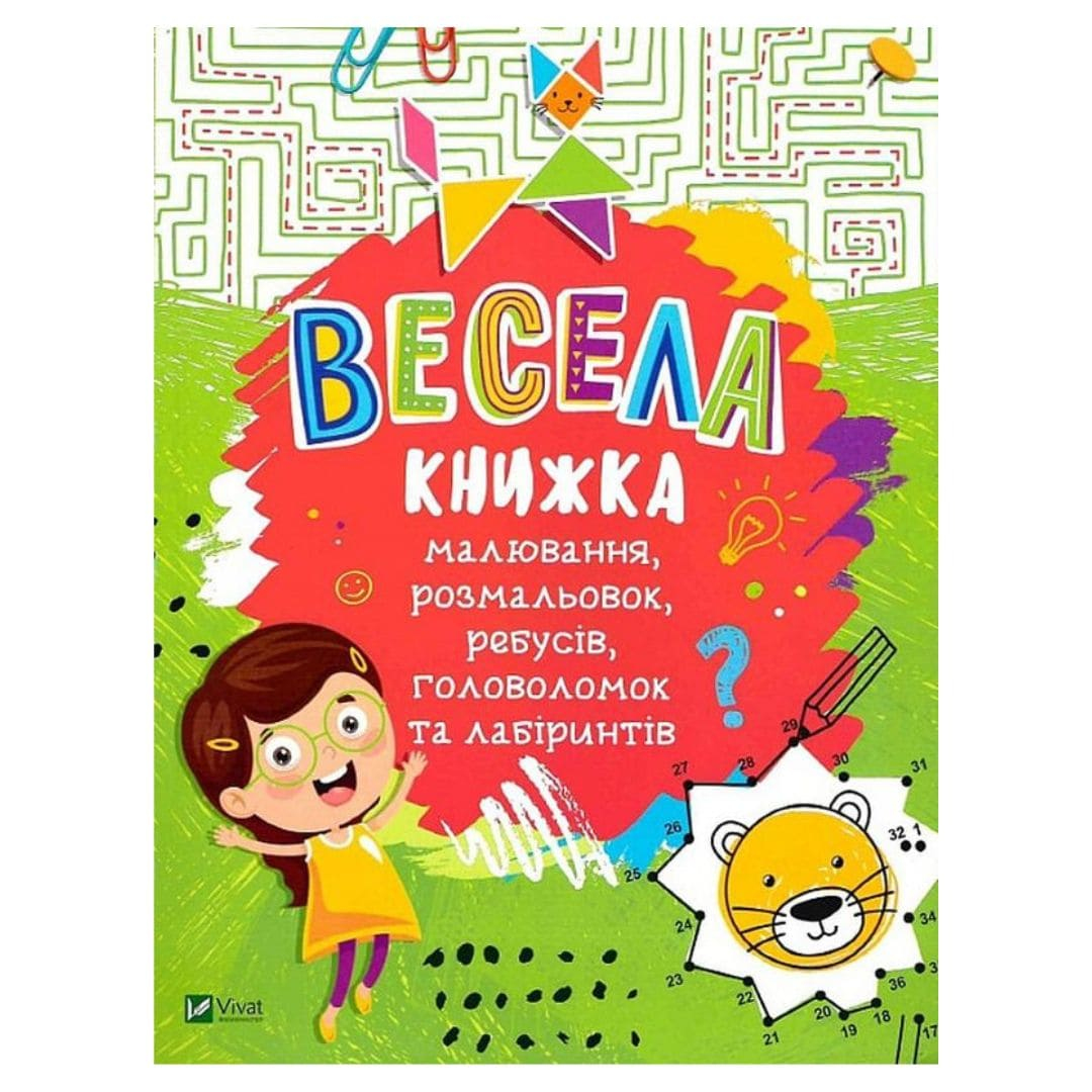 Весела книжка розмальовок, ребусів, головоломок.  Віват 1010