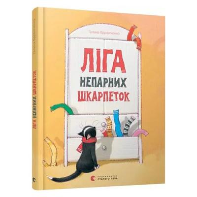 Ліга непарних шкарпеток. Галина Вдовиченко. Старий Лев В25