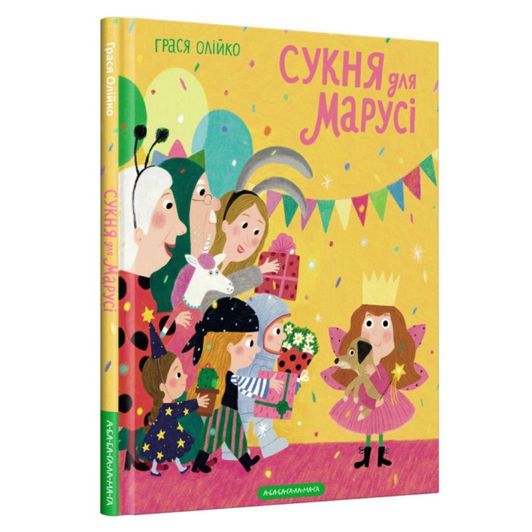 Сукня для Марусі. Грася Олійко. А-Ба-Ба-Га-Ла-Ма-Га О53