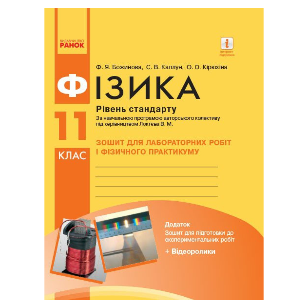 Фізика. 11кл. Зошит для лабораторних робіт і фізичного практикуму. до Локтєвої. СТАНДАРТ. Божинова. Ранок. Б76