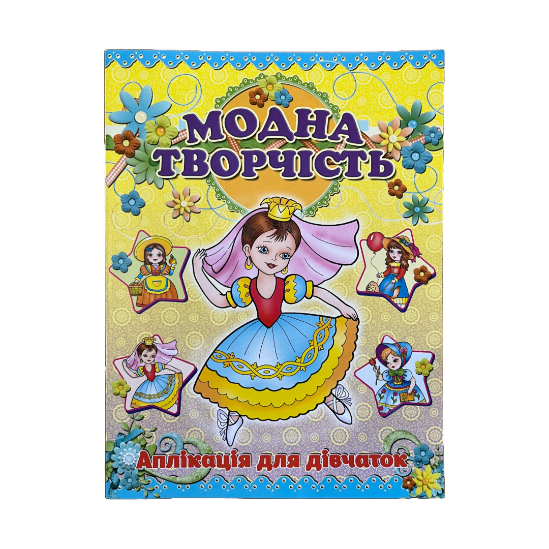 Модна творчість. Аплікація для дівчаток (наречена). Глорія. 1016