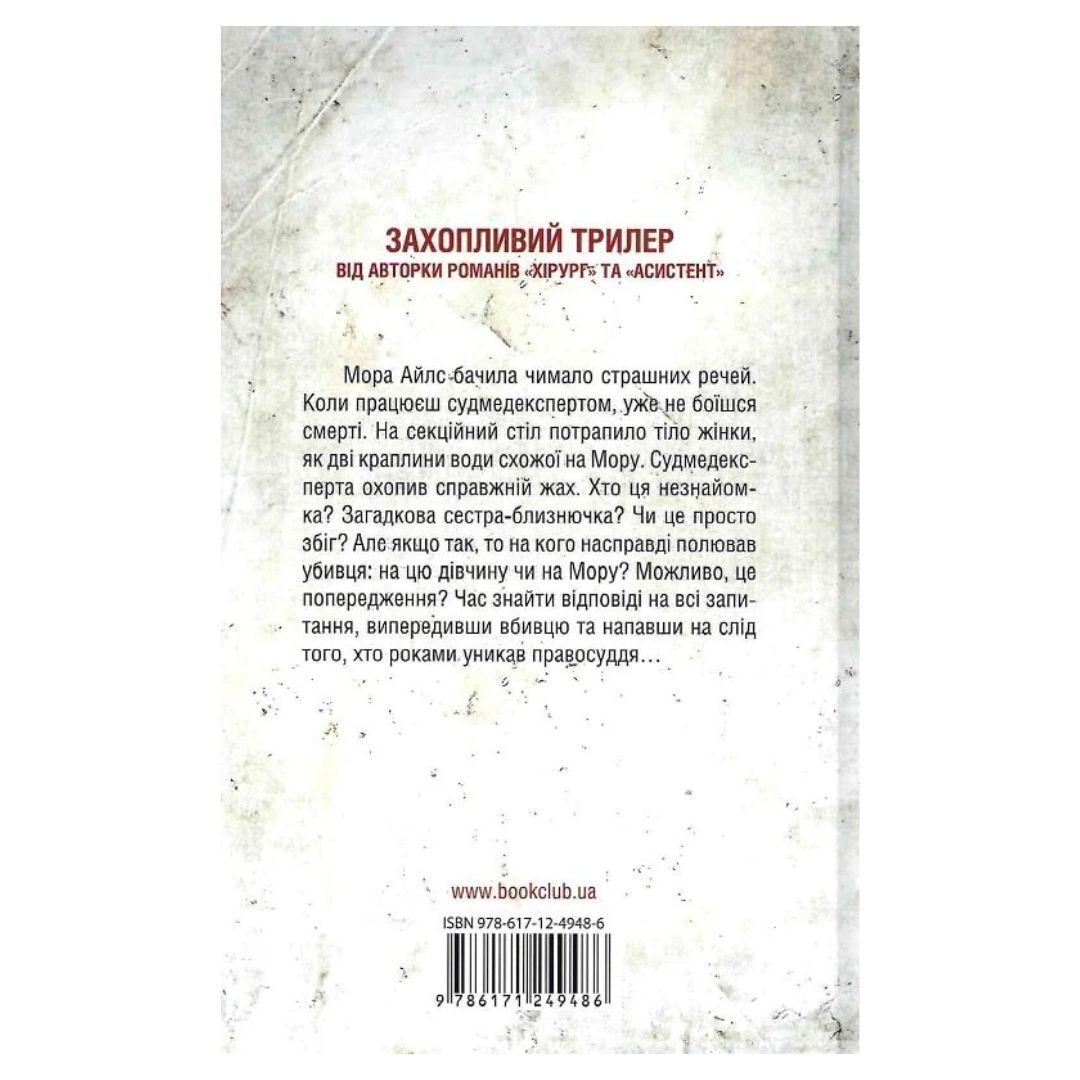 Двійник. 4 частина. Тесс Геррітсен. NYTimes. КСД Г37