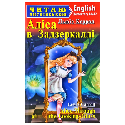 Читаю англійською. Аліса в Задзеркаллі. Льюїс Керрол 7384