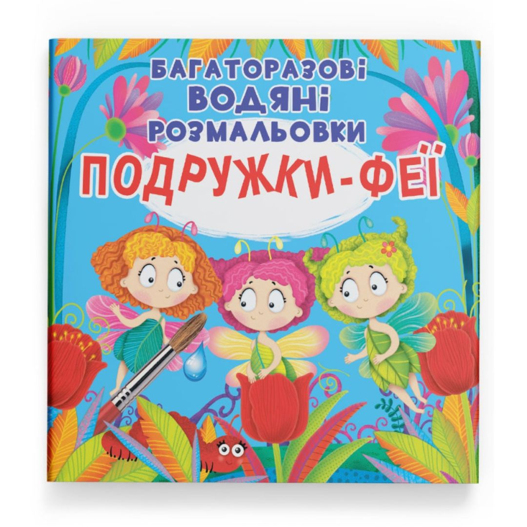Багаторазова водна розмальовка. Подружки-феї. КБ. 5525