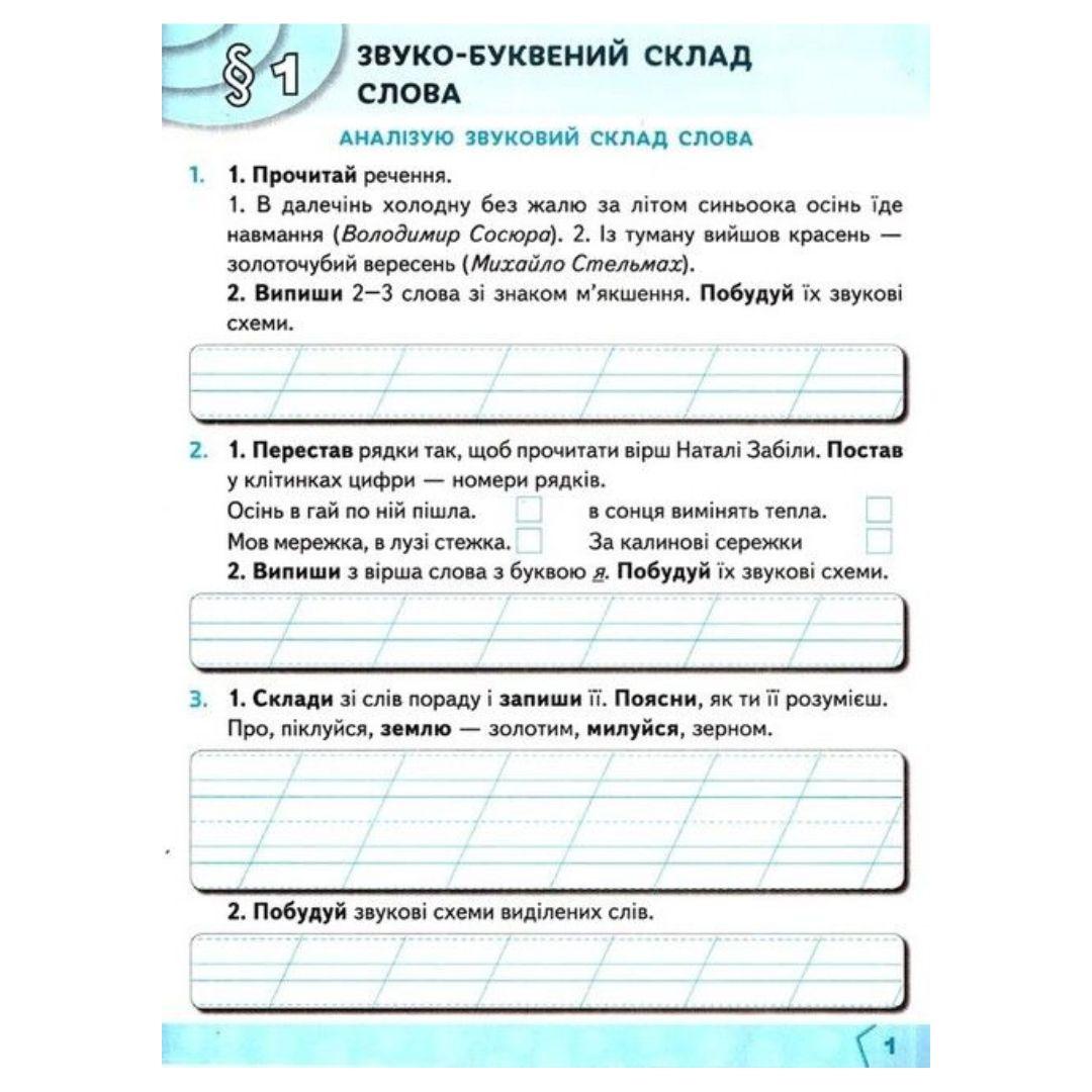 Українська мова. 2кл. Робочий-зошит. Ч1. Вашуленко. Освіта. В23