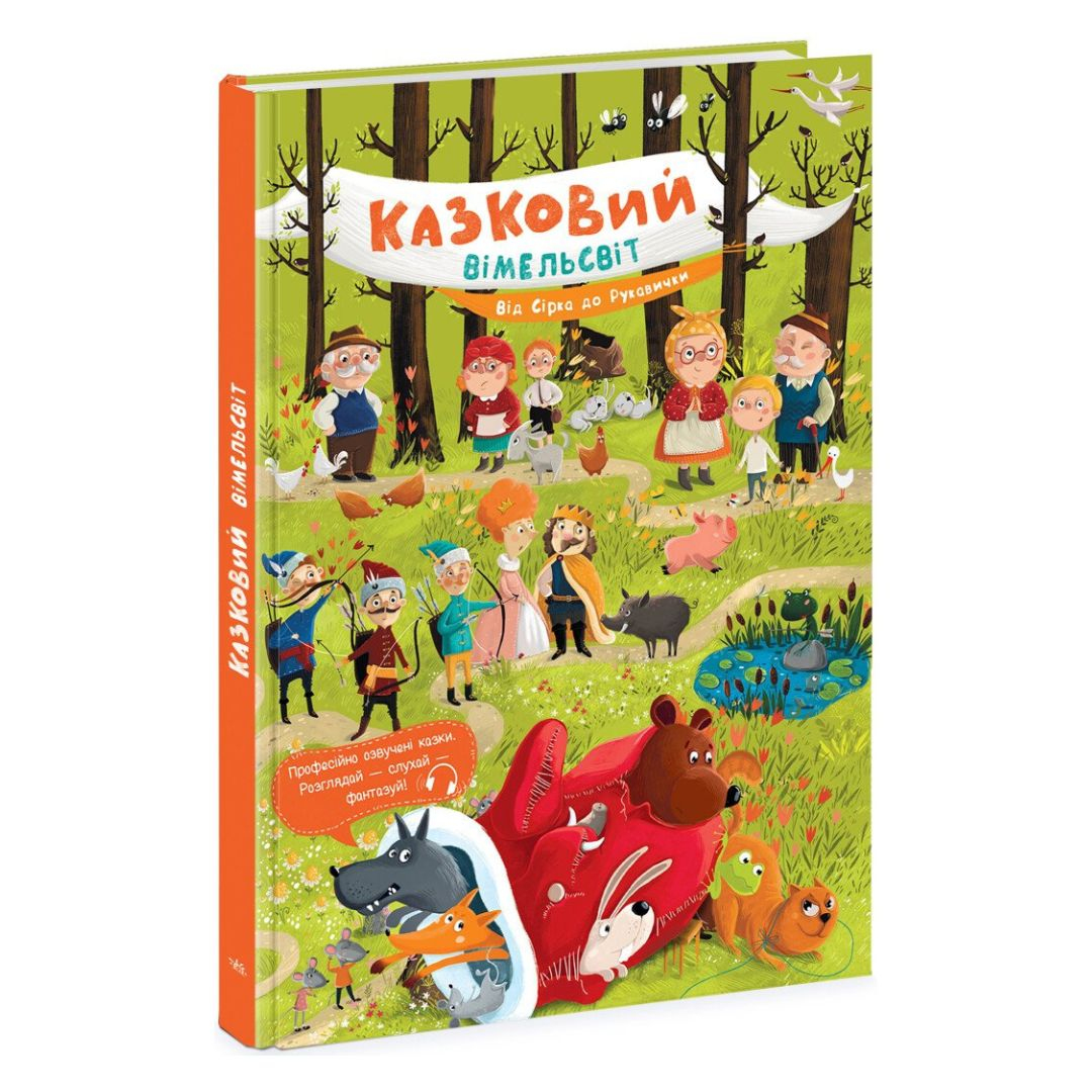 Казковий вімельсвіт. Від Сірка до Рукавички. Ранок 1374001