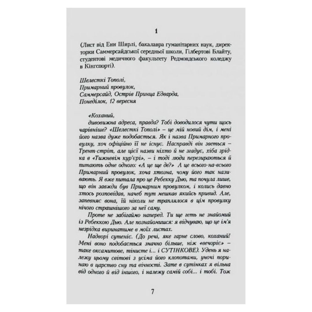 Енн із Шелестких Тополь. Кн 4. Люсі-Мод Монтгомері. Урбіно. 7174