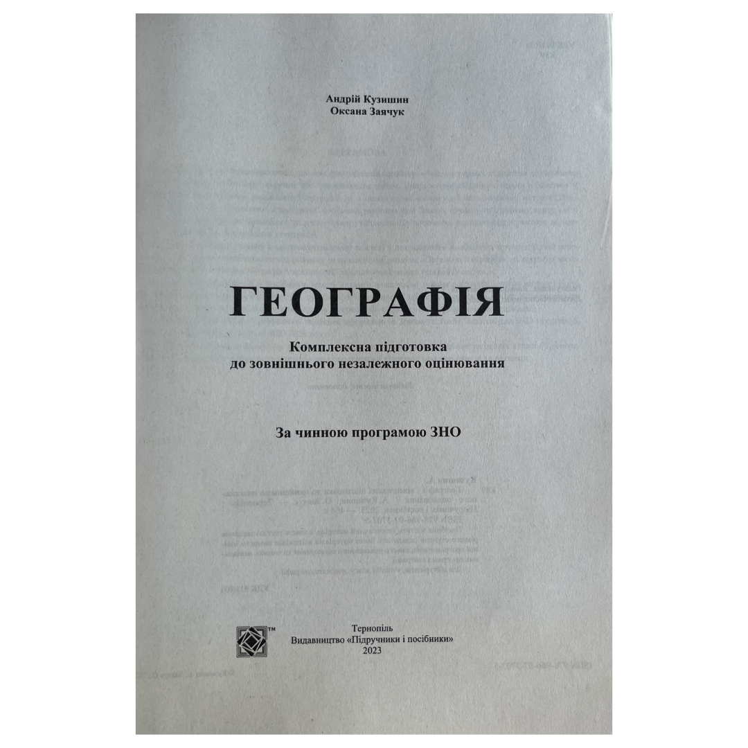 ЗНО Географія. Комплексне видання. КУзишин. 2021. ПІП к89