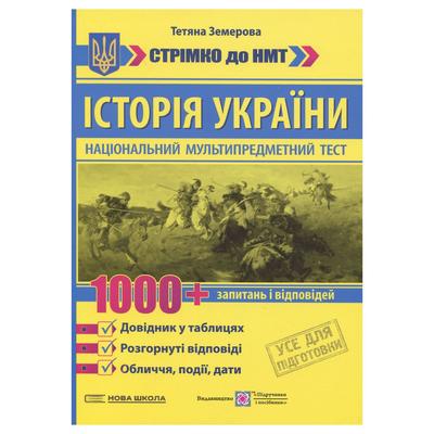 НМТ. Історія України. 1000+ запитань і відповідей. Довідник у таблицях. НУШ 3915