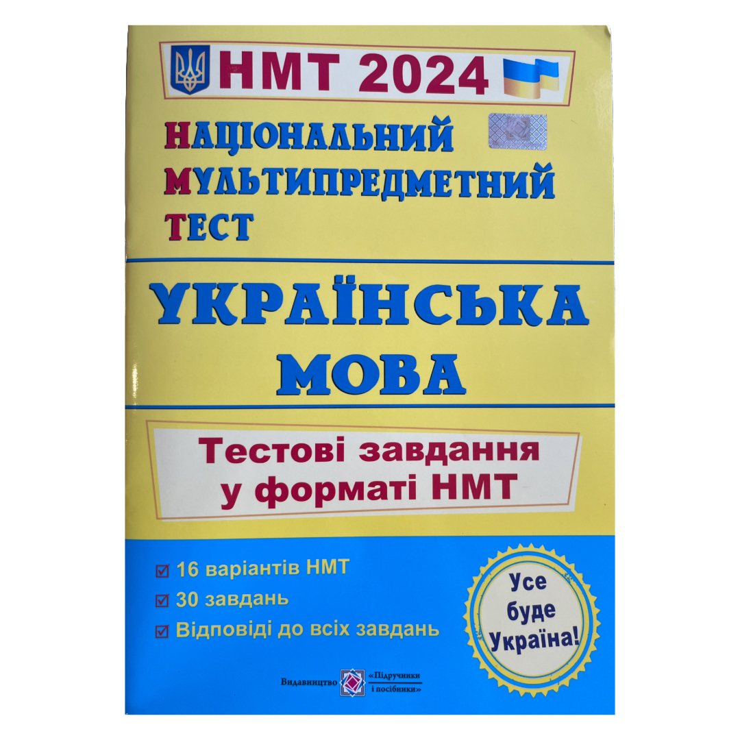 Українська мова. НМТ. Тестові завдання у форматі. 2024. О.Мартинюк