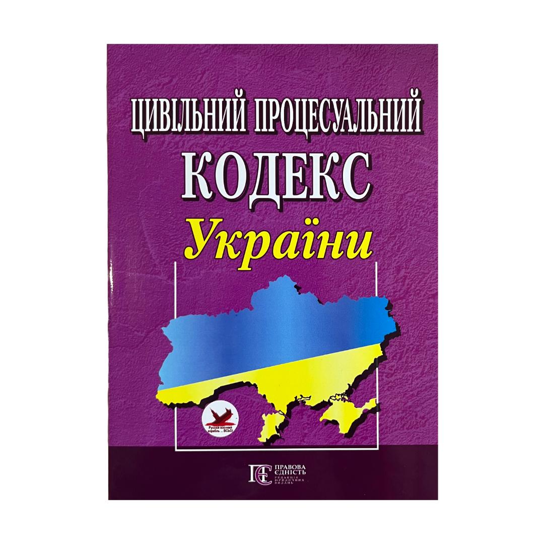 Цивільний процесуальний кодекс України. ПЄ. Ц58