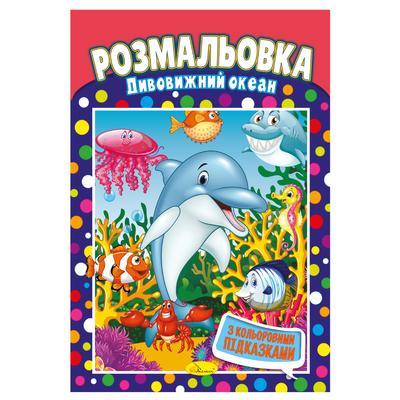 Розмальовка з кольоровими підказками Дивовижний океан. Апельсин. РМ48-24