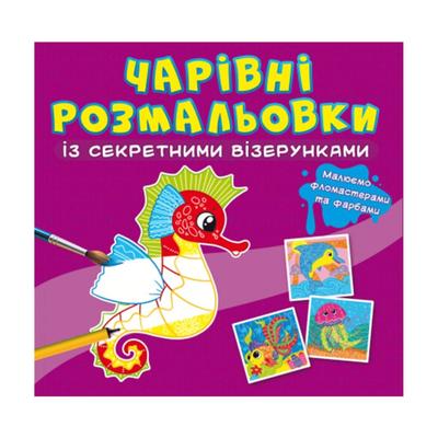 Чарівна розмальовочка із секретними візерунками. Морський коник. Кристал Бук 27821