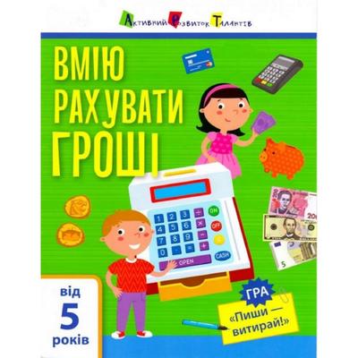 Самоврядування: я вмію рахувати гроші 6+. АРТ 15102