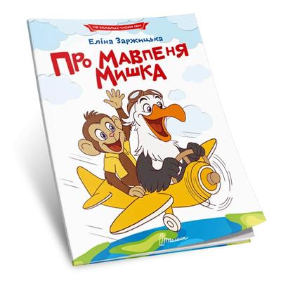 Про мавпеня Мишка. По складах читаю сам. Талант 3772