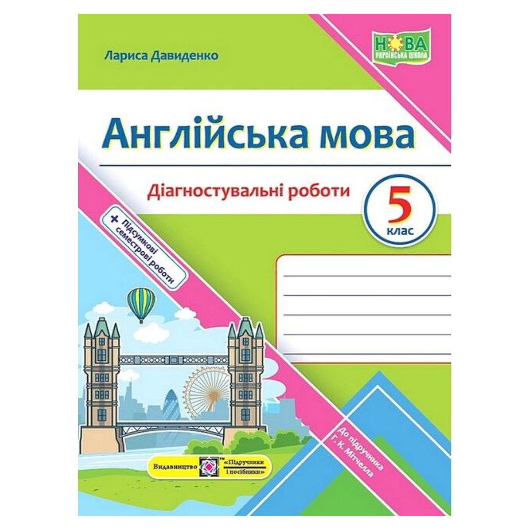 Діагностувальні роботи 5 клас. англійська мова. до підручника Мітчелла. Давиденко Л. 1027 Підручники і посібники