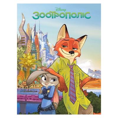 Зоотрополіс. Магічна колекція. DISNEY 1192