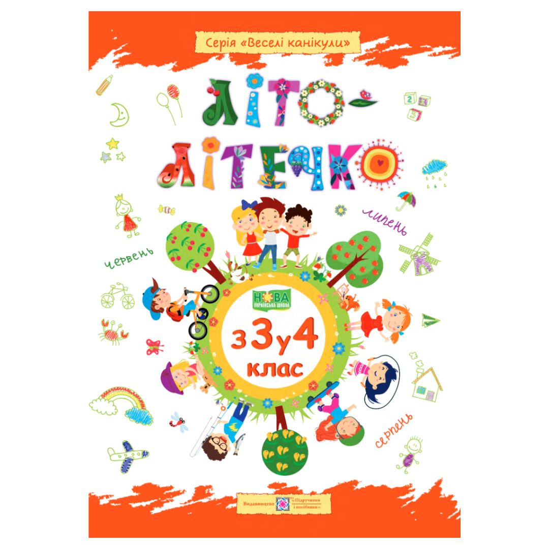 Літо-літечко. з 3-го у 4-й клас. Веселі канікули. 4036 Підручники і посібники